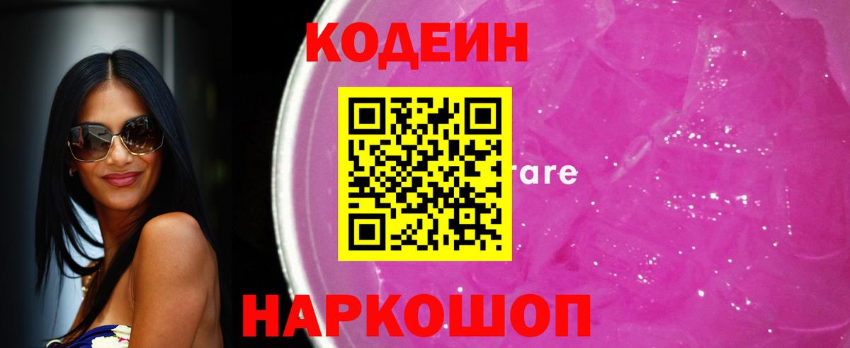 Codein Purple Drank Корсаков